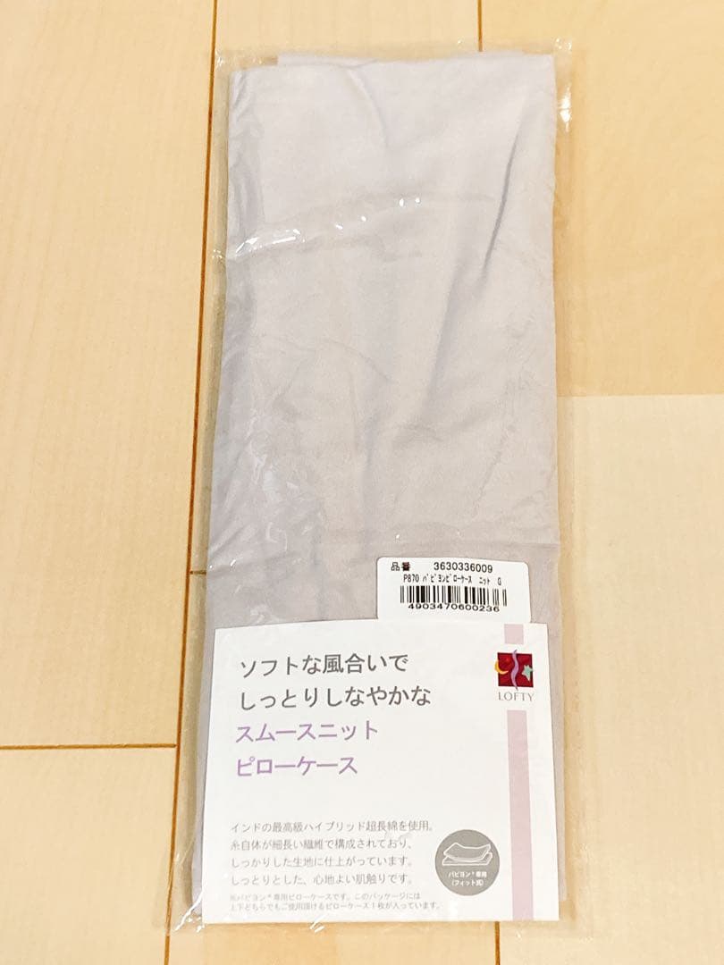 ロフテー 枕 ピロー パピヨン 1号 枕カバー付 グレー