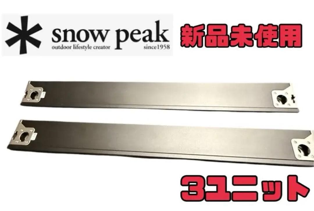 ★スノーピーク、セパレートIGT レール3ユニット、新品未商品