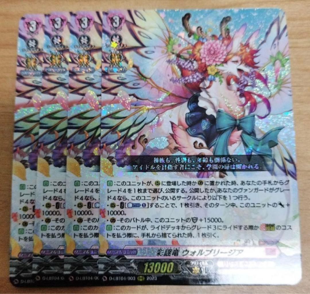 彩謡竜　ウォルブリージア　RRR 4枚