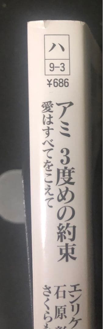 「アミ 小さな宇宙人」「もどってきたアミ」「アミ3度めの約束」
