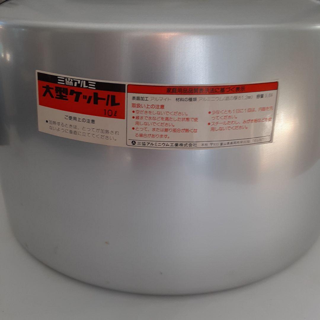 10リットルヤカン、ケットル新品未使用