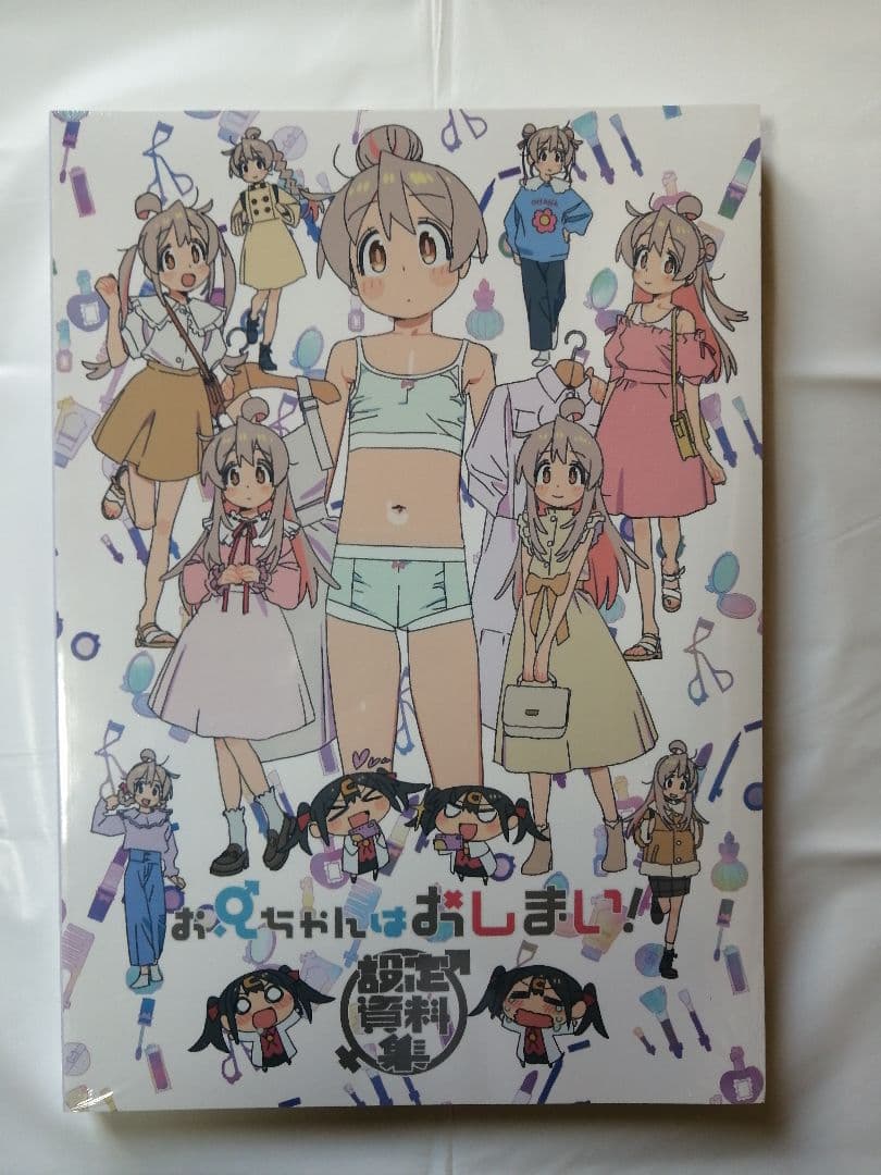 お兄ちゃんはおしまい！ 設定資料集 未開封