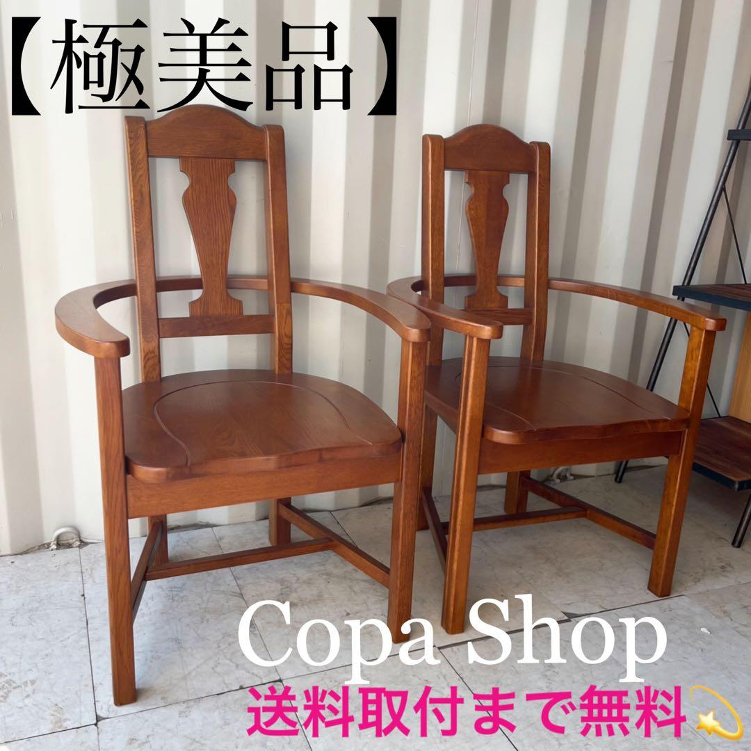 取付無料！Dr.コパ 銀座 風水 馬蹄椅子 天然木ナラ材肘掛け付きチェア2脚✨