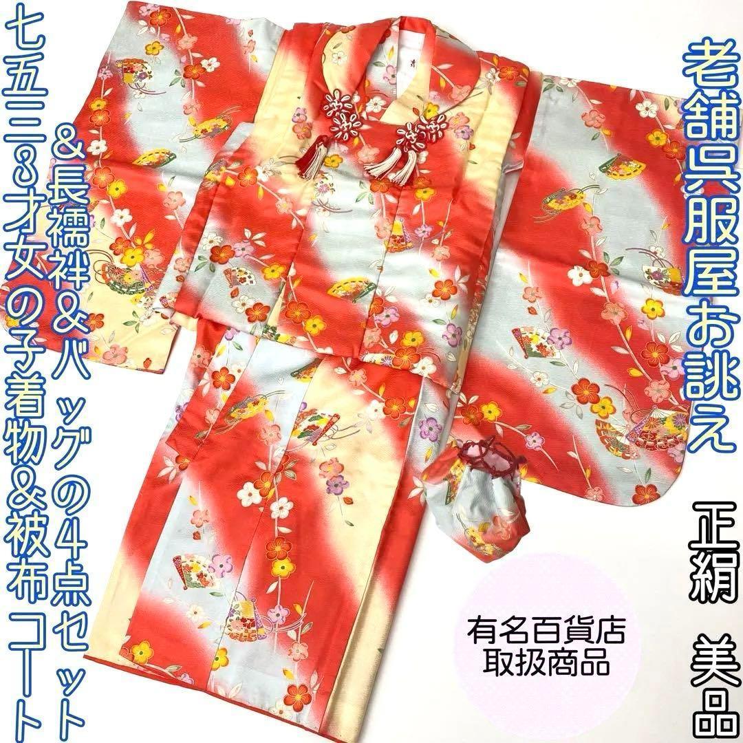 【着物と帯 時流】197ys◆3才女の子着物&被布コート+長襦袢バッグセット正絹