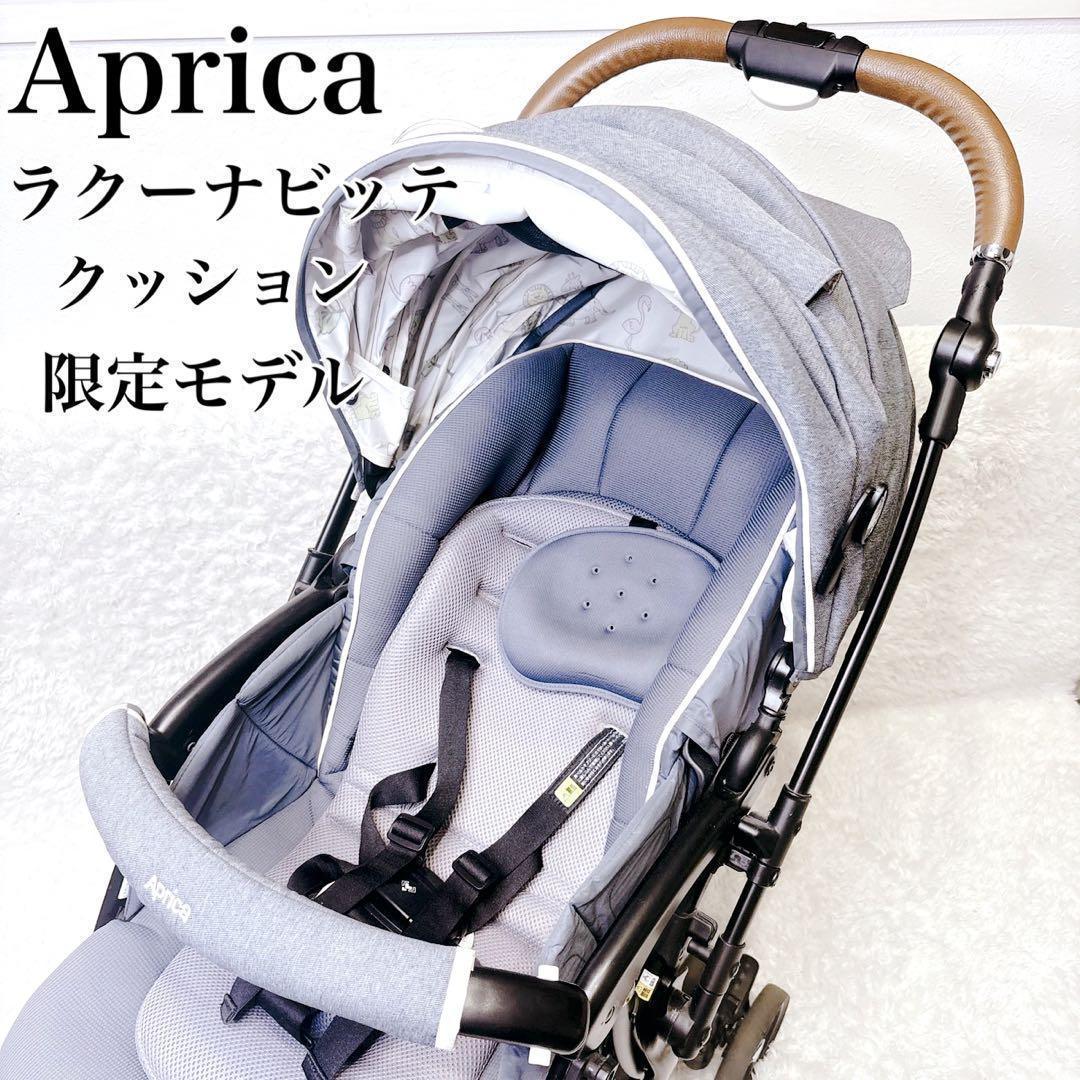 Aprica ラクーナ ビッテ クッション アカチャンホンポ 限定モデル