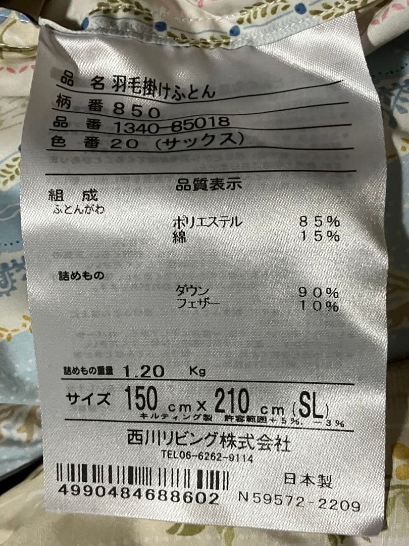 新品未使用　日本製　西川リビング　羽毛掛ふとん　SL 150cm×210cm