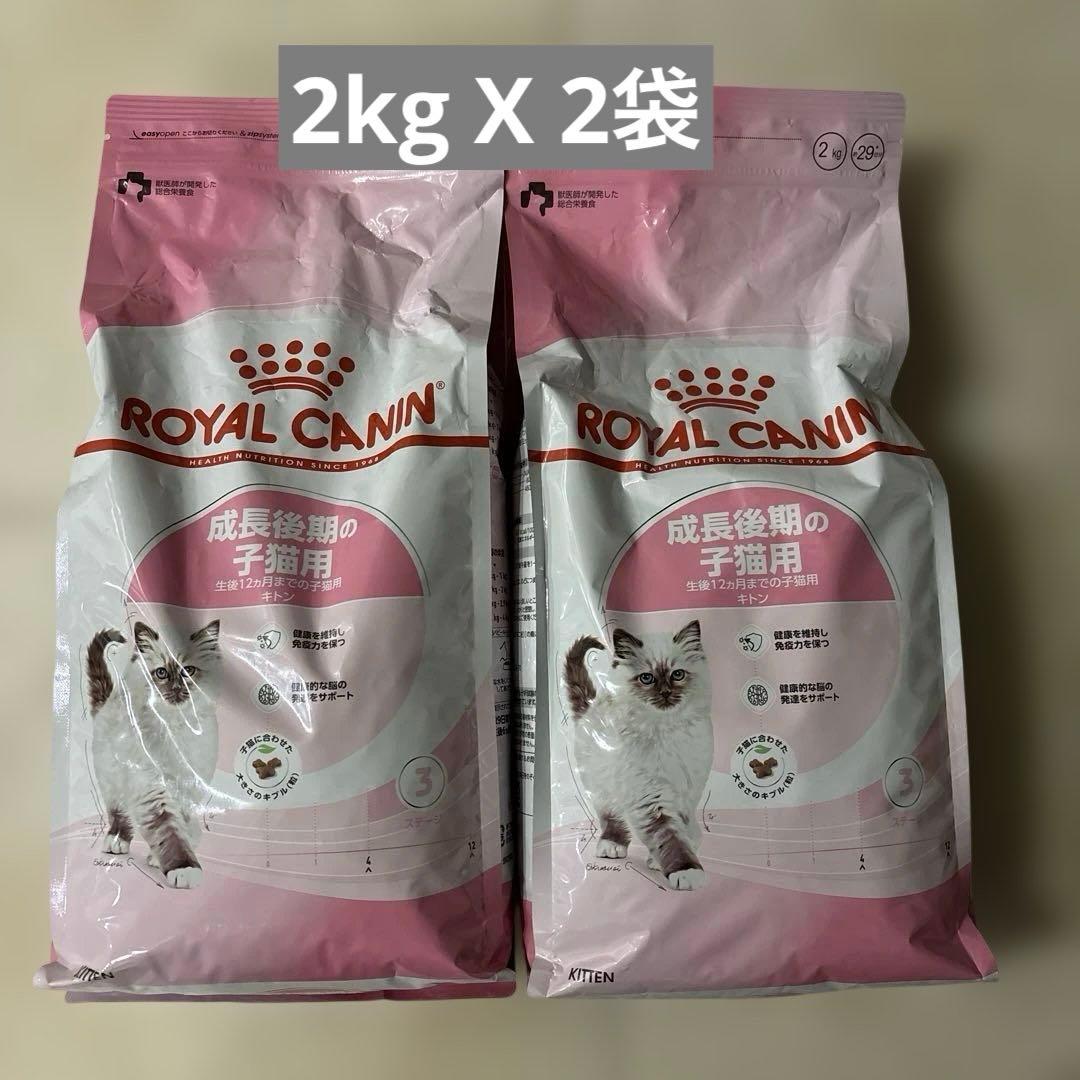 【ロイヤルカナン】成長後期の子猫用　キトン　2kgX2袋