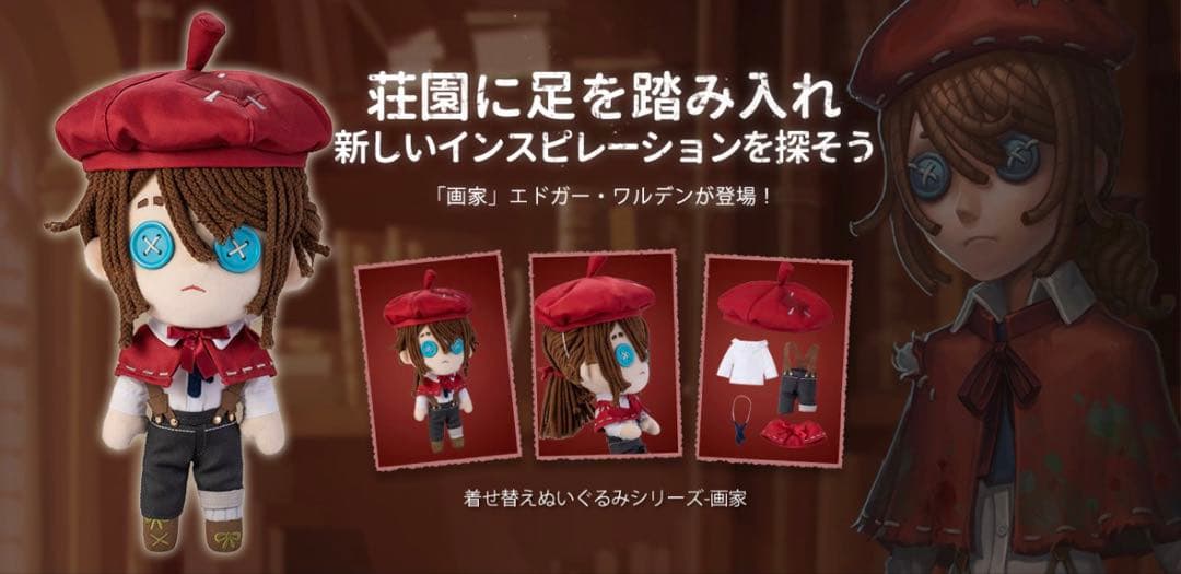 第五人格 着せ替え ぬいぐるみ 画家 エドガー