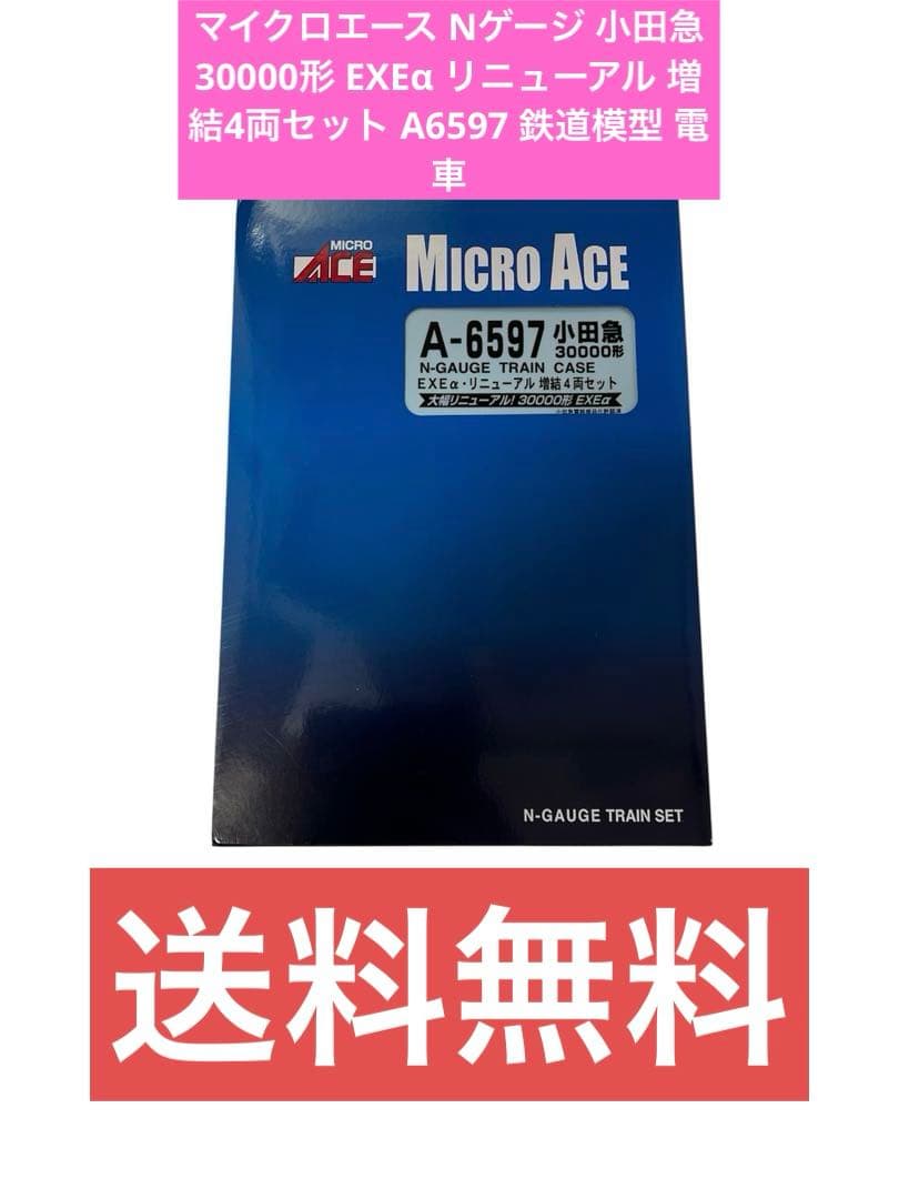 せ*ん様 マイクロエース Nゲージ 小田急30000形EXEα リニューアル増結
