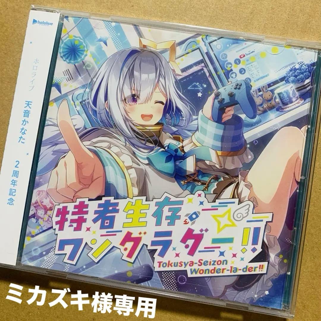 ミカズキ 天音かなた 1st Single 特者生存ワンダラダー!!