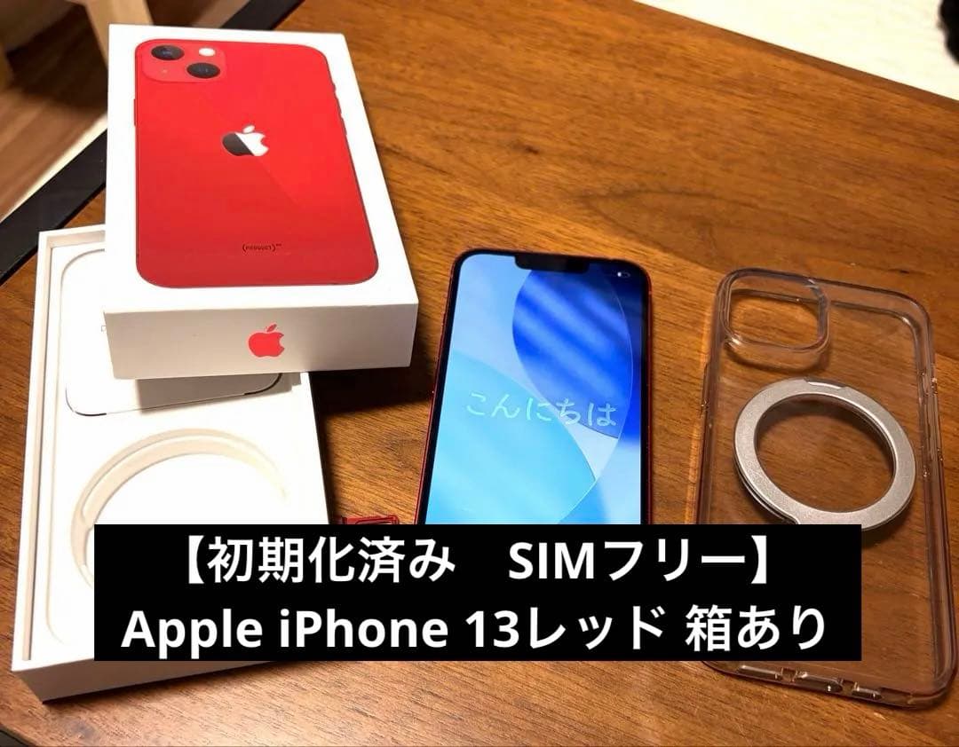 【初期化済み SIMフリー】Apple iPhone 13レッド 箱あり