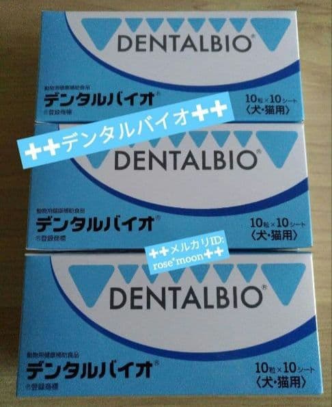 デンタルバイオ100粒3個セット犬猫用サプリメント*新品ゆうパケットポスト