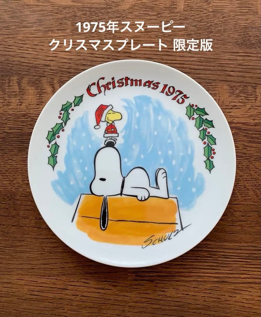 【ヴィンテージ】1975年スヌーピー クリスマスプレート 限定版　箱あり