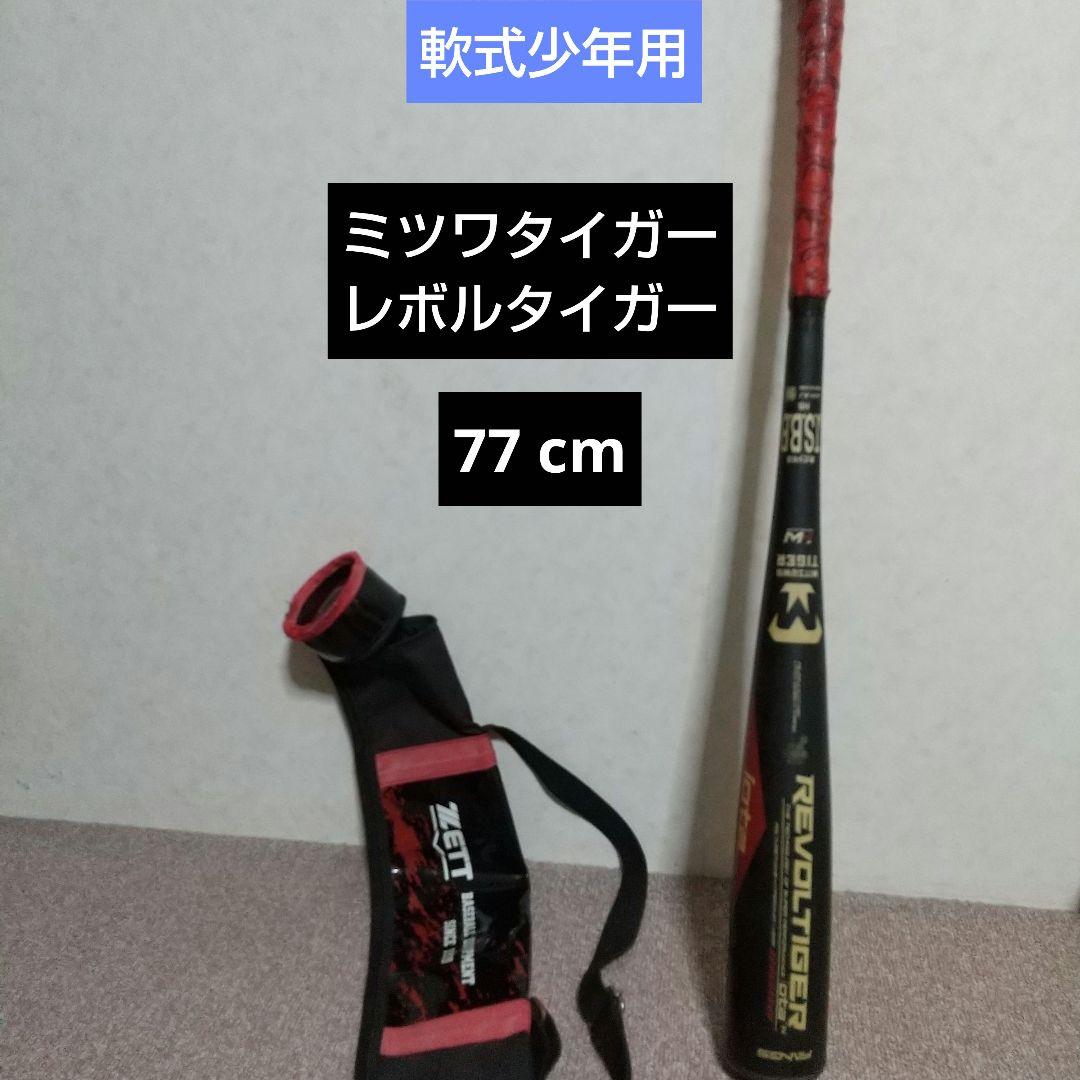 ミツワタイガーREVOLTIGER iota 軟式少年用バット 77 cm