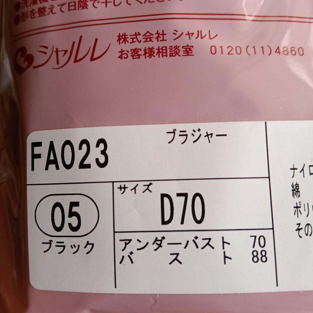 シャルレブラジャー ＦA023 D70 ショコラ 他１枚