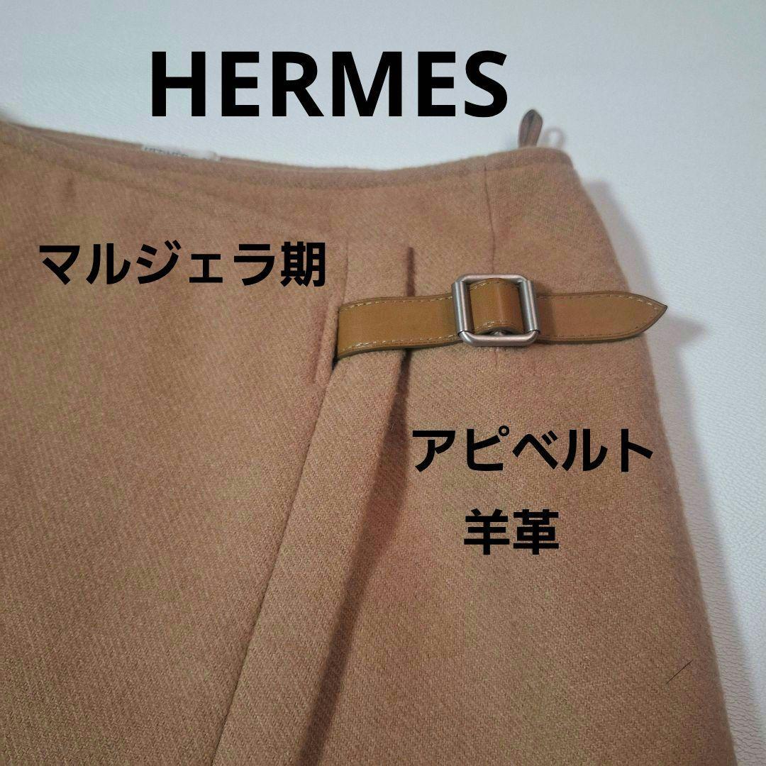 HERMES　マルジェラ期　キャメルヘア　アピベルト 【羊革】　巻きスカート