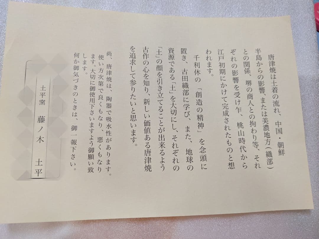 【新品未使用】唐津焼 作家 藤ノ木土平 朝鮮唐津 高台大皿