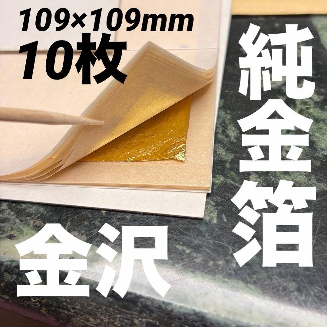 純金箔10枚109×109mm金沢箔・作田金銀製箔