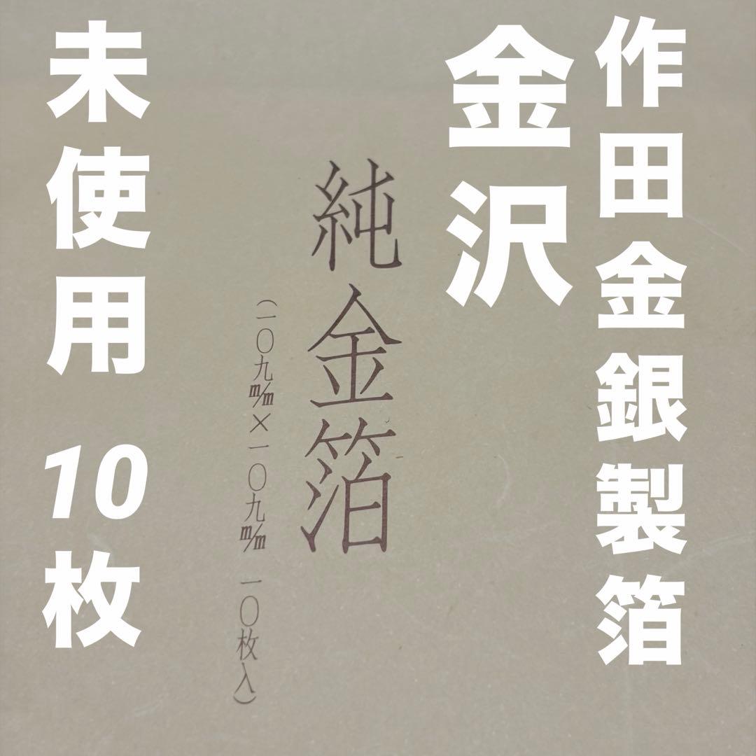 純金箔10枚109×109mm金沢箔・作田金銀製箔
