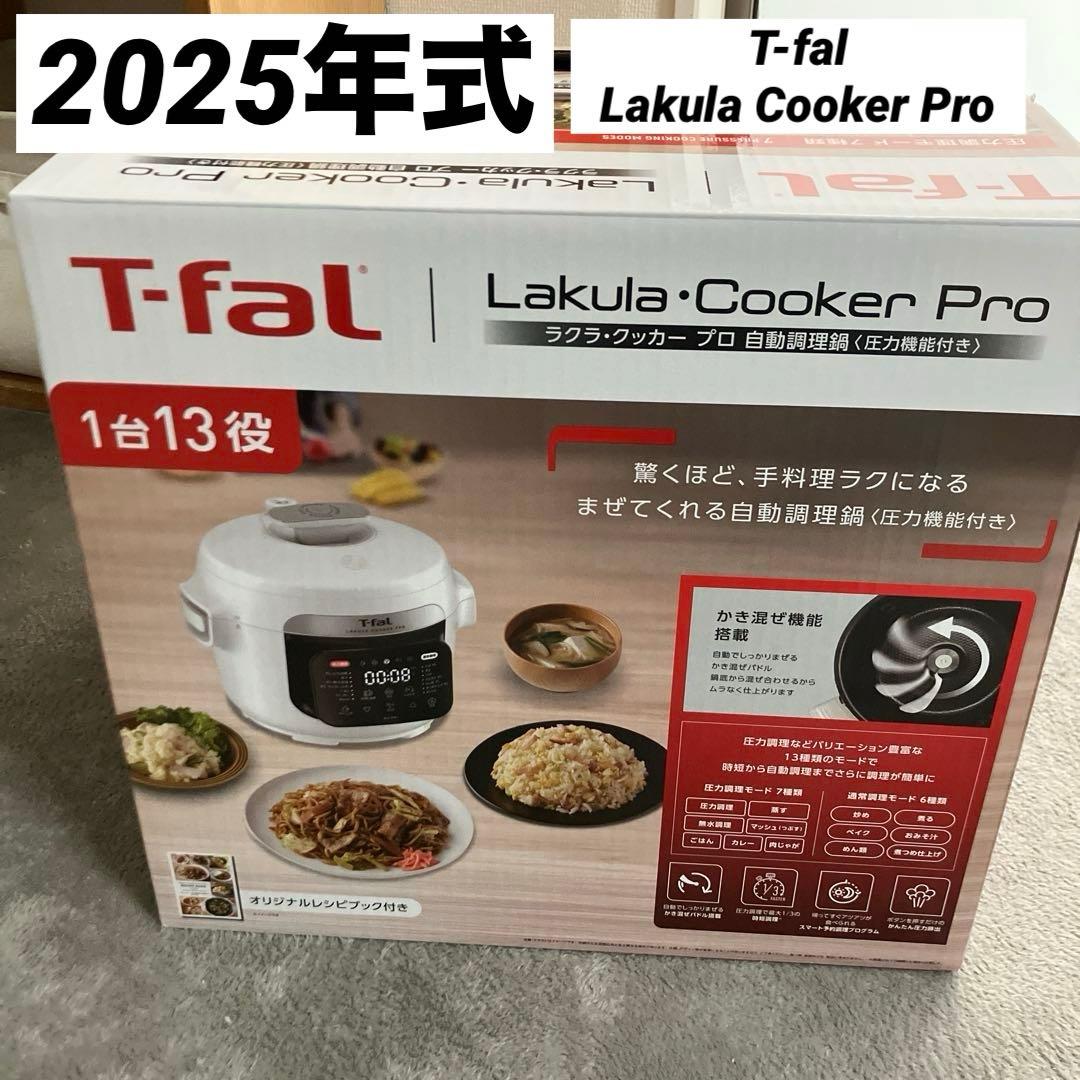 【新品】T-fal Lakula Cooker Pro 電気圧力鍋　ティファール