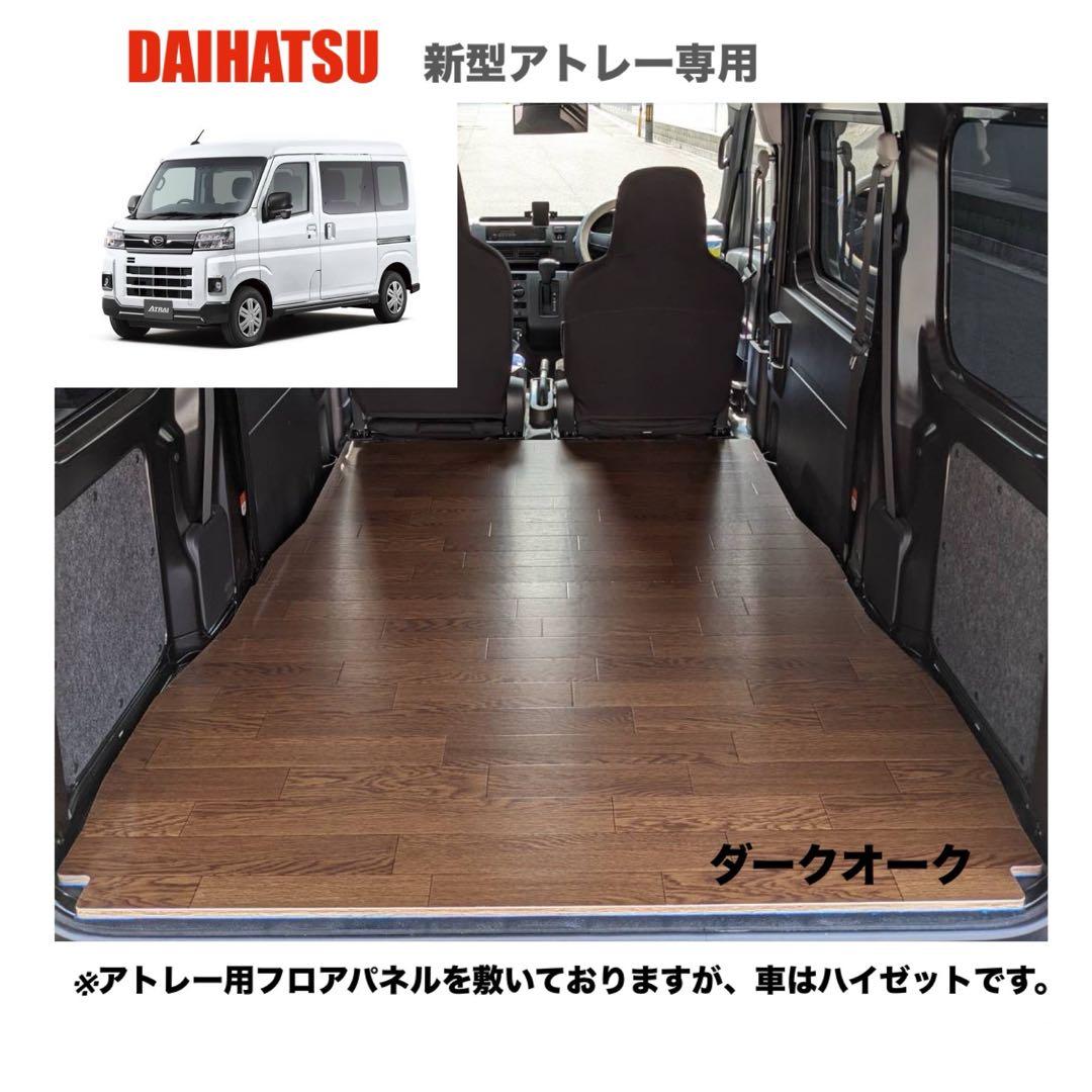 ダイハツ　新型アトレー　700系 フロアパネル　車中泊　軽バン　送料無料
