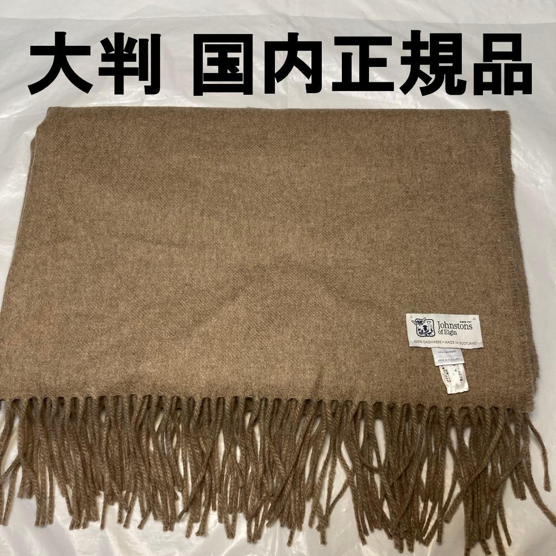 極美品 ジョンストンズ カシミヤ100％ 大判ストール オッター 国内正規品