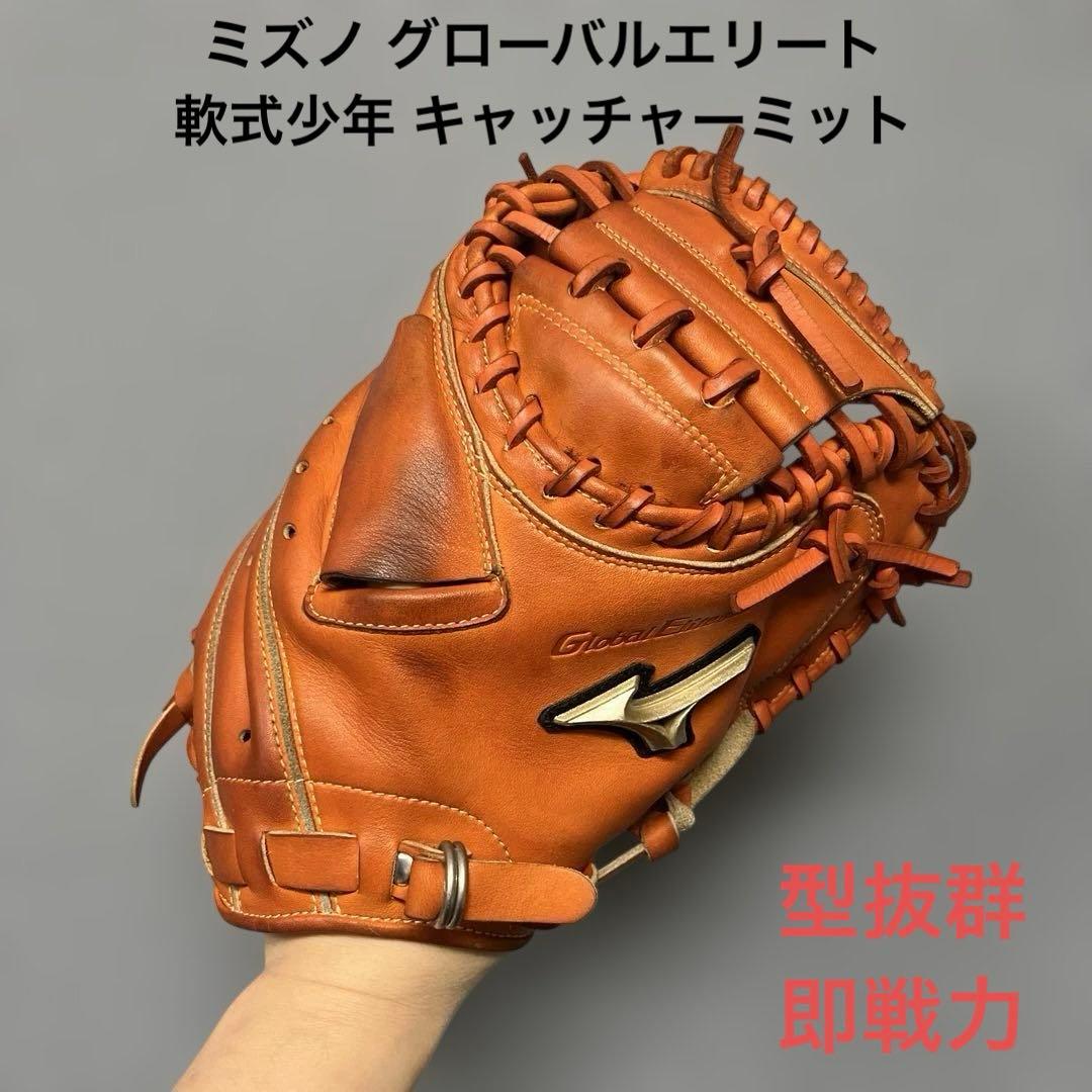 1198 ミズノ グローバルエリート型抜群 即戦力 軟式少年 キャッチャーミット
