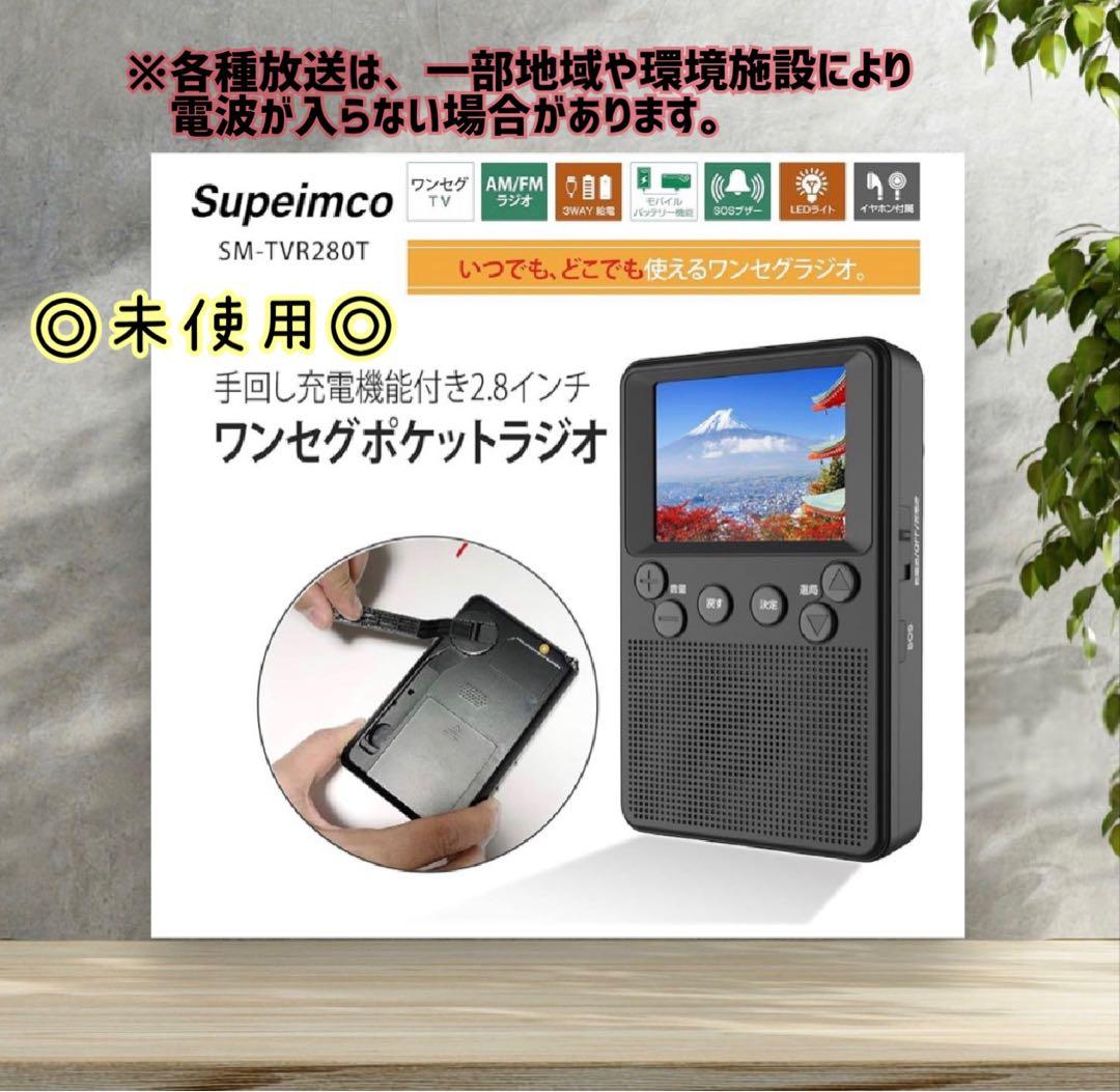 手回し充電機能付き 2.8インチ ワンセグ ポケットラジオ ポータブル