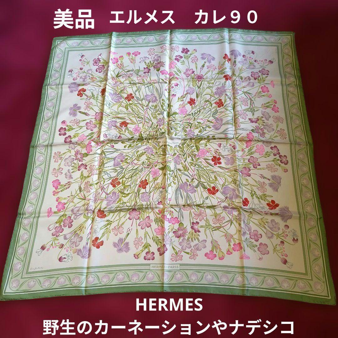 美品HERMES エルメスカレ90野生のカーネーションやナデシコシルクスカーフ