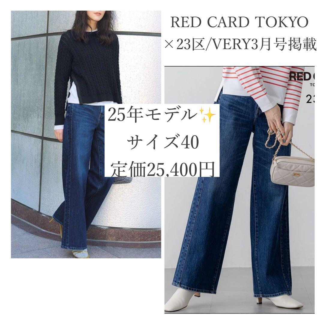 【25年モデル】現行 REDCARDTOKYO 23区 デニムラインワイドパンツ