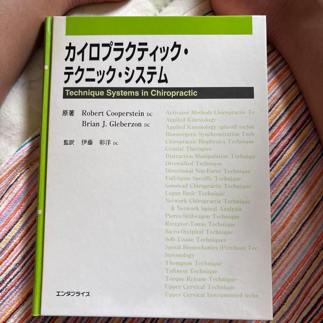 カイロプラクティック・テクニック・システム