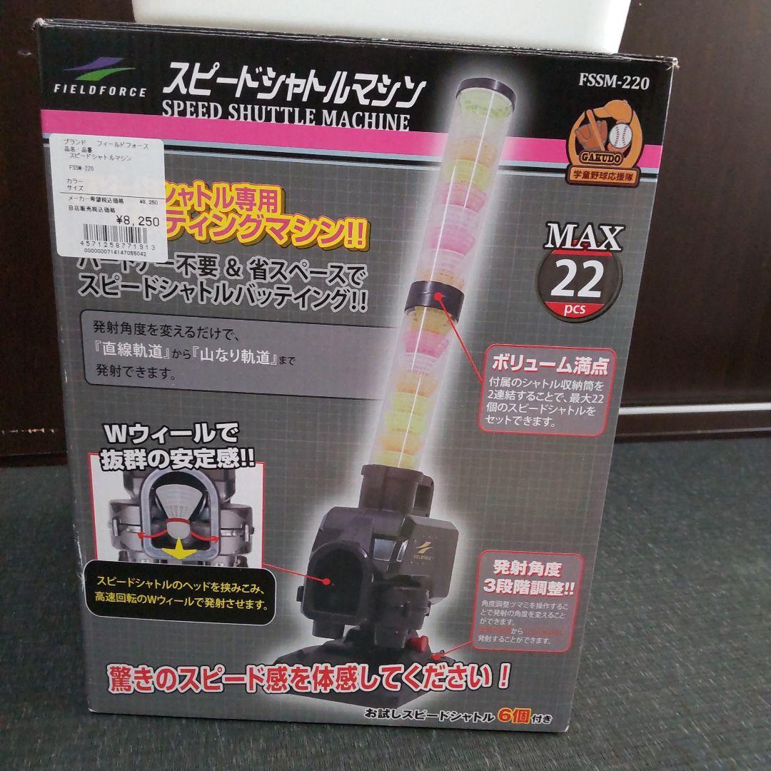 スピードシャトルマシン FSSM-220フィールドフォース シャトル 野球練習