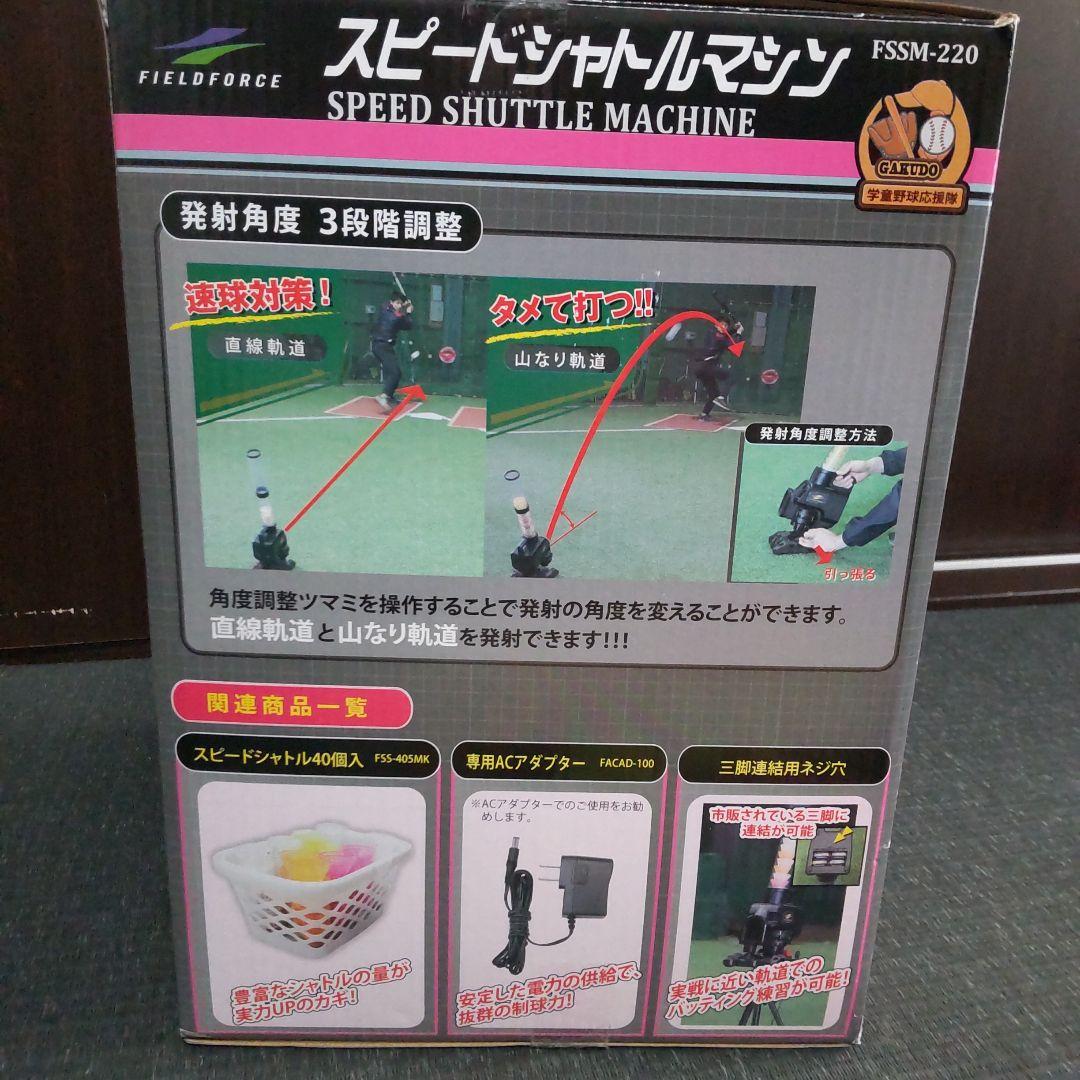 スピードシャトルマシン FSSM-220フィールドフォース シャトル 野球練習