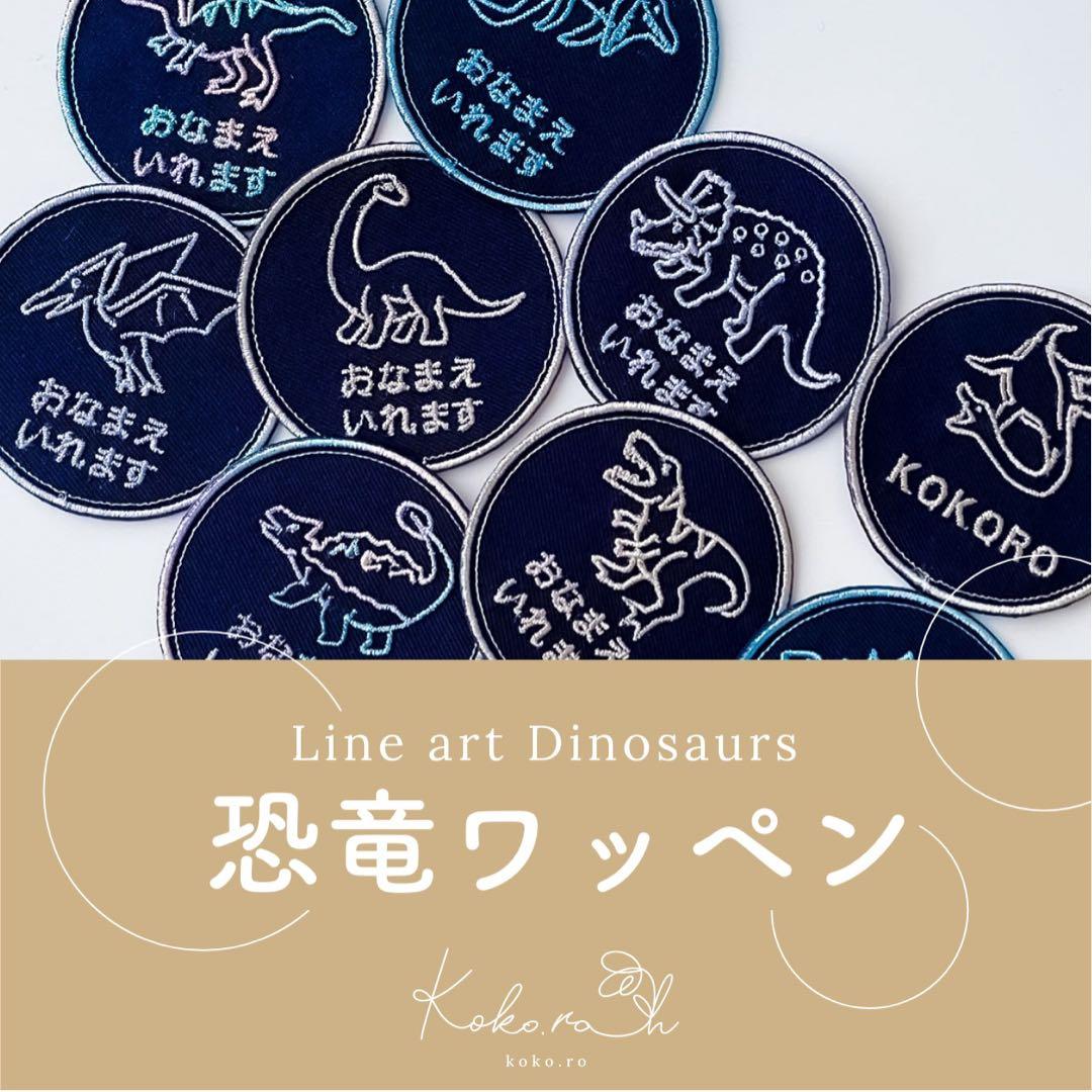 【27】自分だけの！お名前恐竜ワッペン(ラインシリーズ)ネイビー