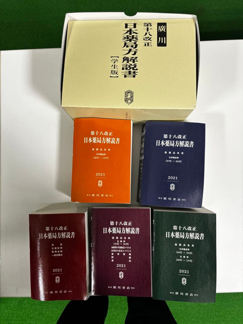 第十八改正 日本薬局方解説書 2021年版