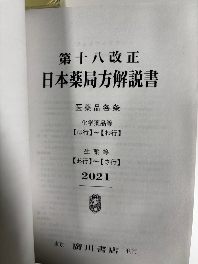 第十八改正 日本薬局方解説書 2021年版