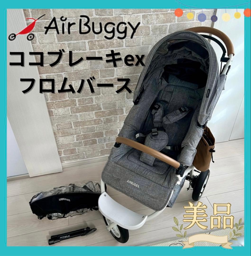 【美品♡】Air Buggy ココブレーキex フロムバース⭐︎ Coco