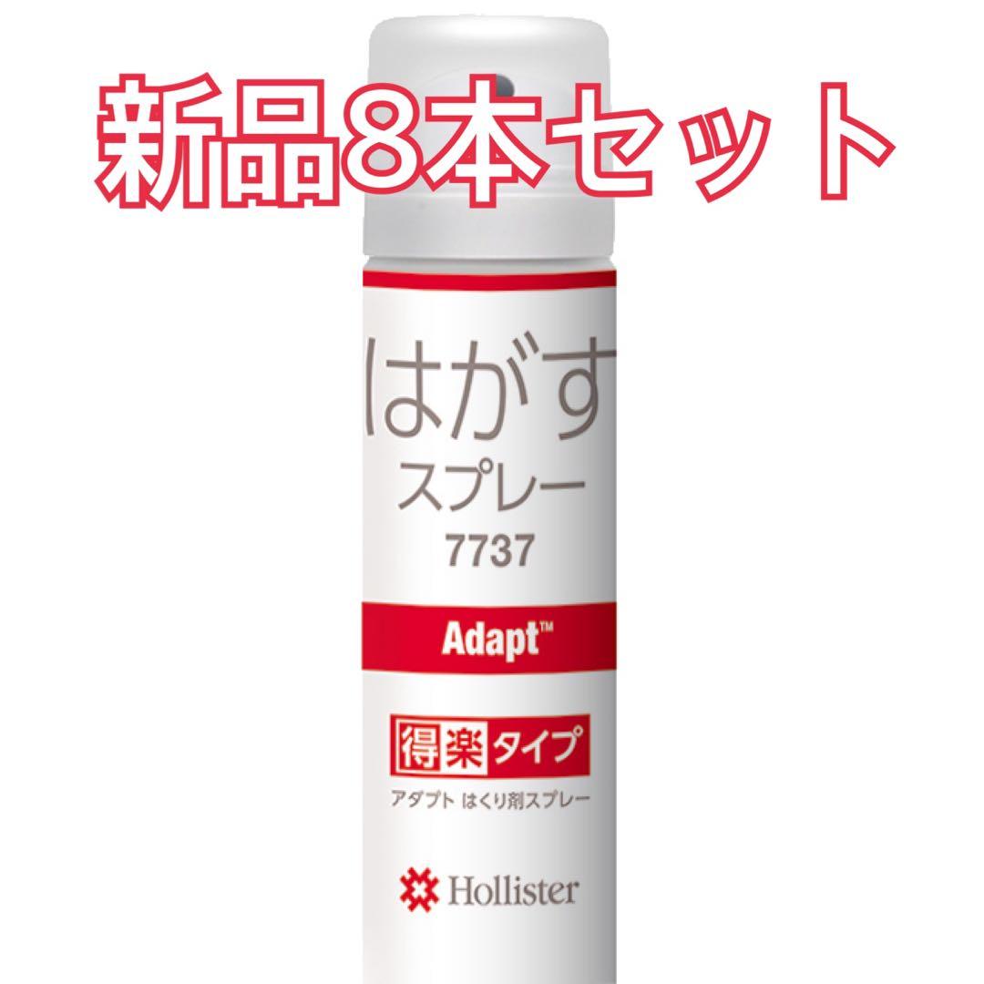 ホリスター　アダプトはくり剤スプレー8本セット