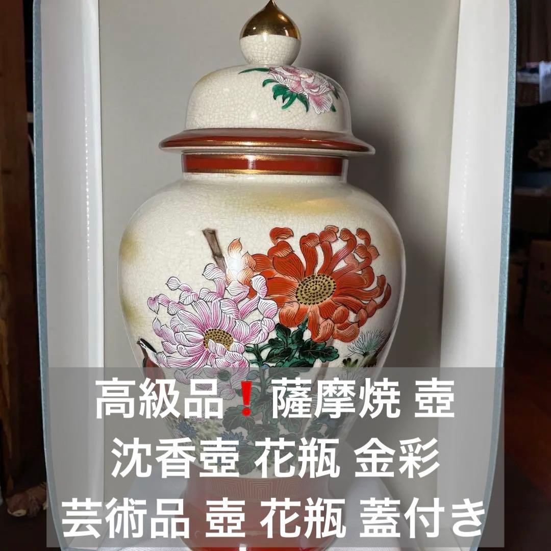 高級品❗️薩摩焼 壺 沈香壺 花瓶 金彩 芸術品 壺 花瓶 蓋付き