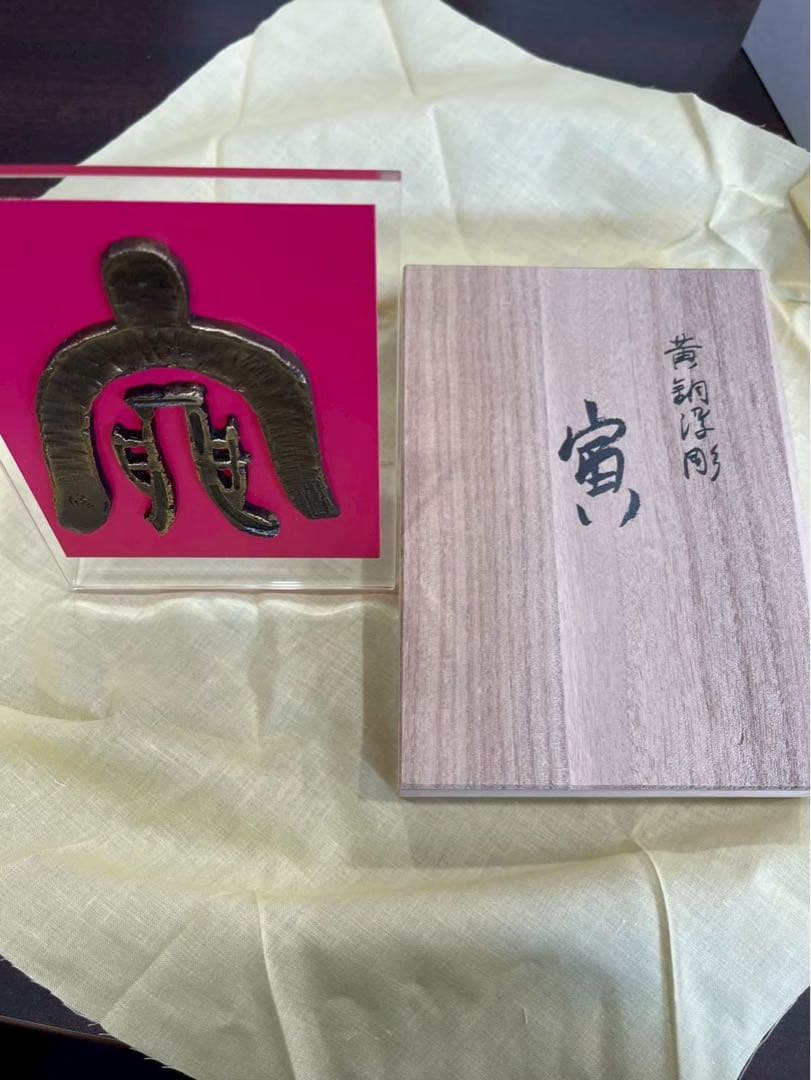 蓮田修吾郎　黄銅　浮彫　寅