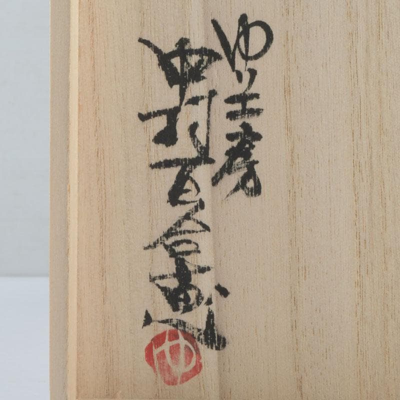 茶道具　ゆり工房　中村百合恵作　本錫製　花器　花入　共箱　V　9246