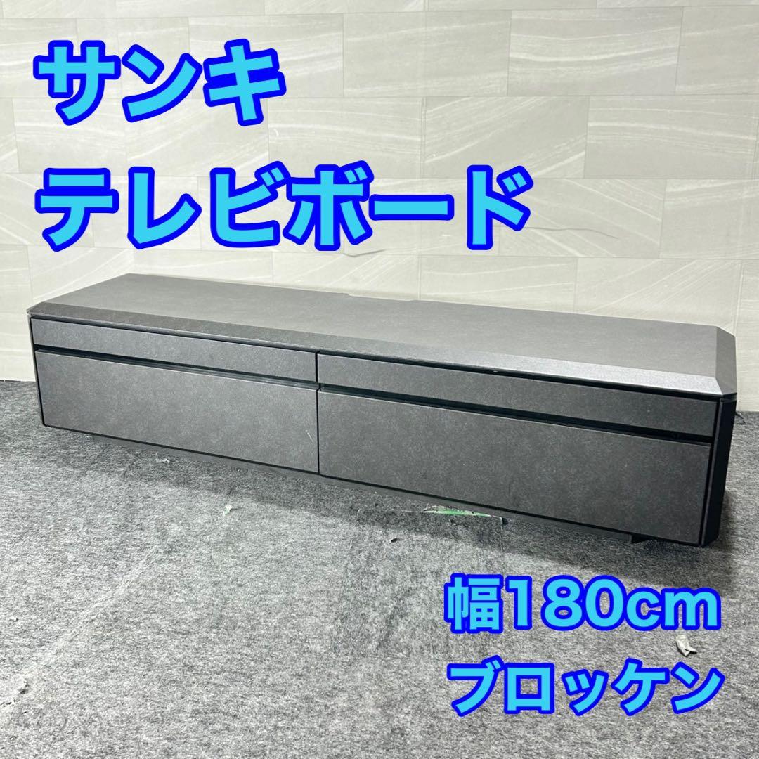 サンキ テレビボード BROCKEN180 おしゃれ 収納 家具 d5139