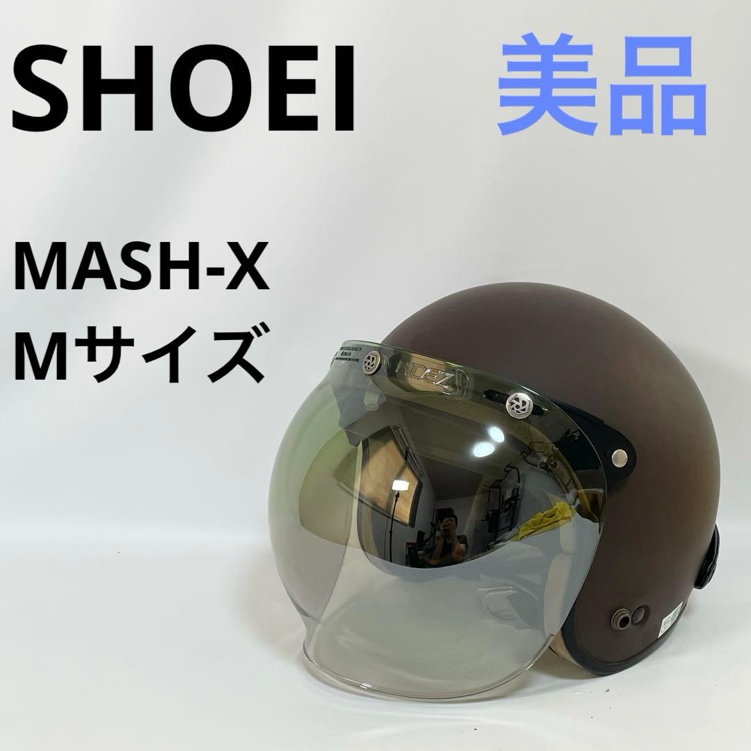 【美品】SHOEI ジェットヘルメットMASH-X Mサイズ　シールド付き