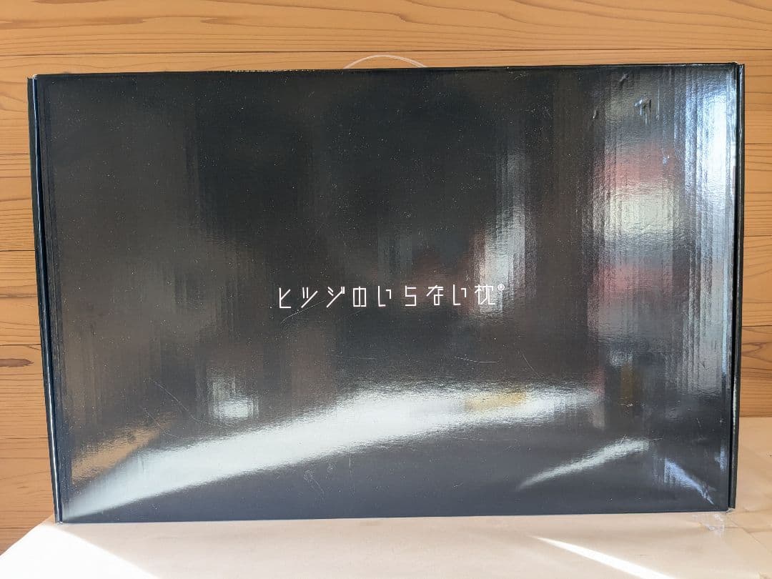 【未使用】ヒツジのいらない枕 テンセル枕カバー付 まくら 至極