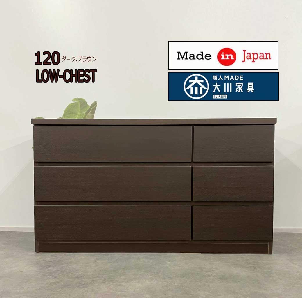 幅120 ローチェスト 引き出し収納レール付6段チェスト大川家具アウトレット