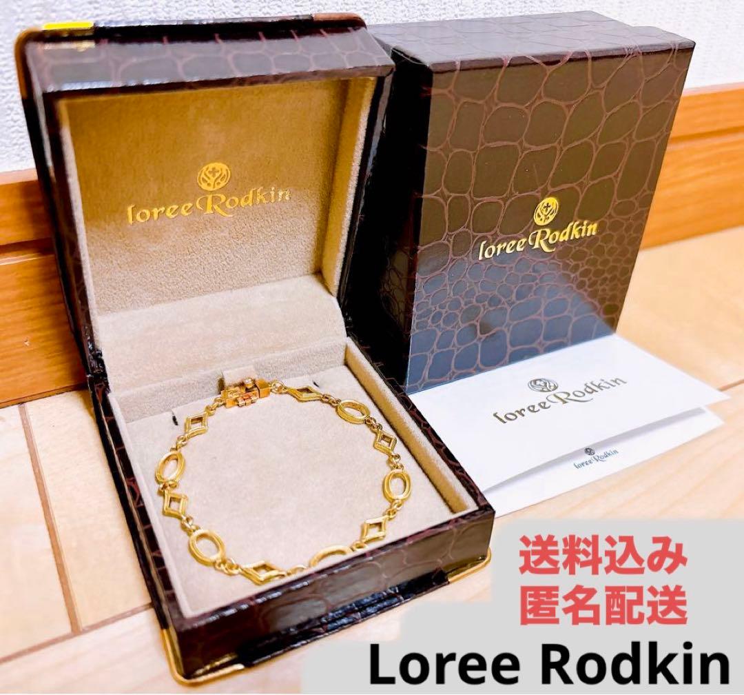 送料込み◎匿名配送◎k18（18金）★ Loree Rodkin ブレスレット