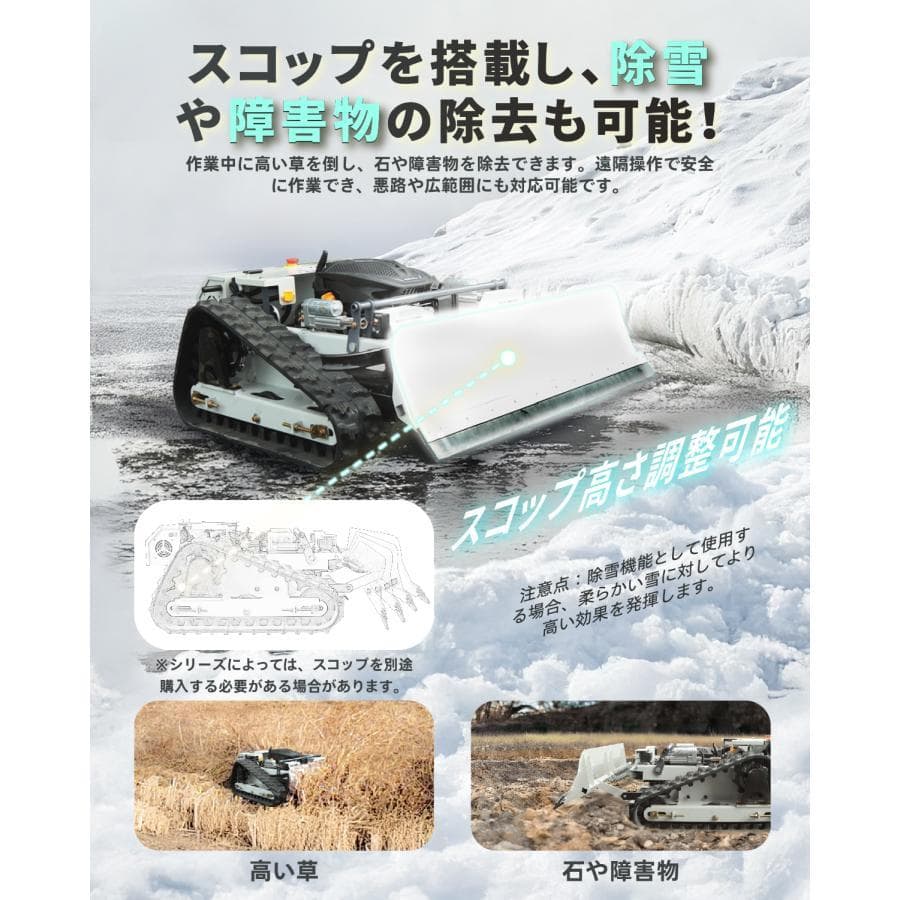 ラジコン草刈機 搭載 斜面・傾斜地対応 自動草刈機 遠隔操作 スコップ付き