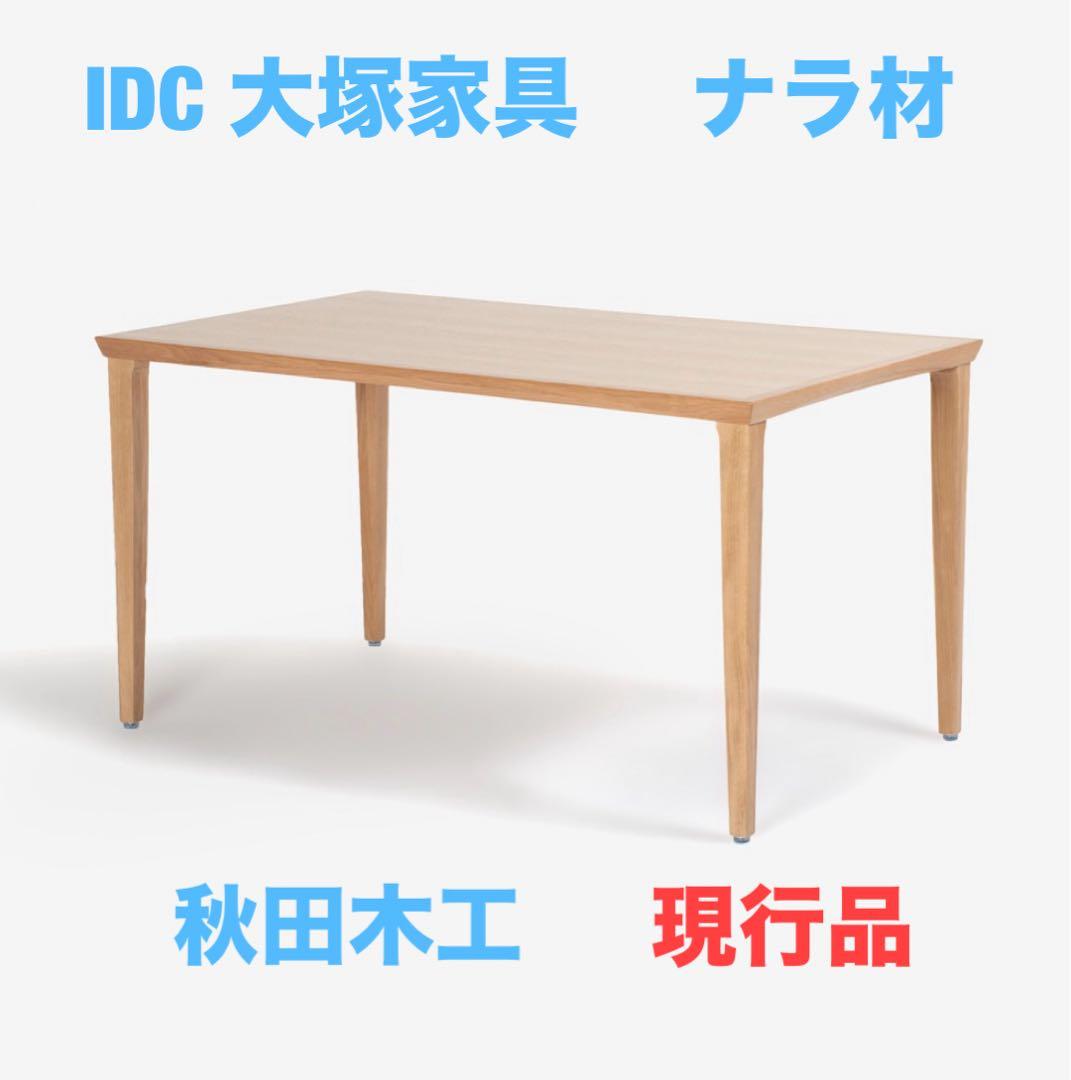 秋田木工 AKIMOKU ダイニングテーブル ナラ材 IDC大塚家具N-T005