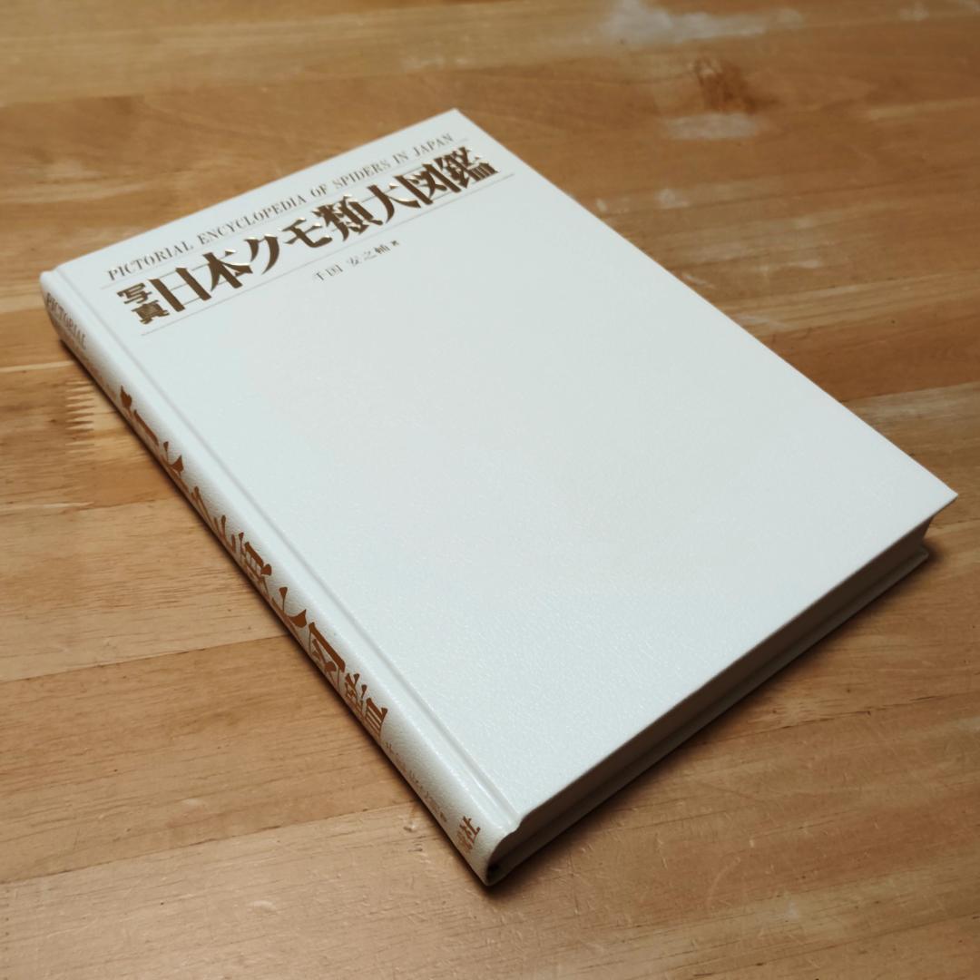 【初版本】 写真・日本クモ類大図鑑 千国安之輔著 偕成社 1989年発行