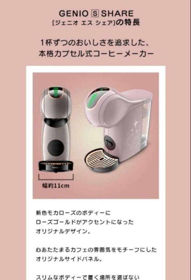 【最終値下げ】ネスカフェ　ドルチェグスト　ジェニオエス　シェア　モカローズ